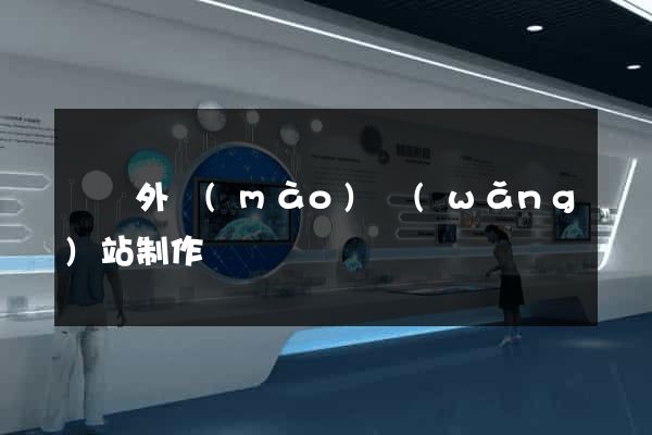 廈門外貿(mào)網(wǎng)站制作