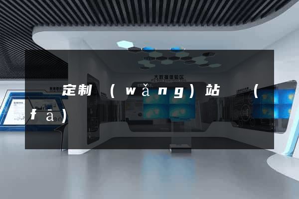 廈門定制網(wǎng)站開發(fā)
