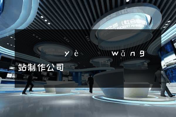 廈門專業(yè)網(wǎng)站制作公司