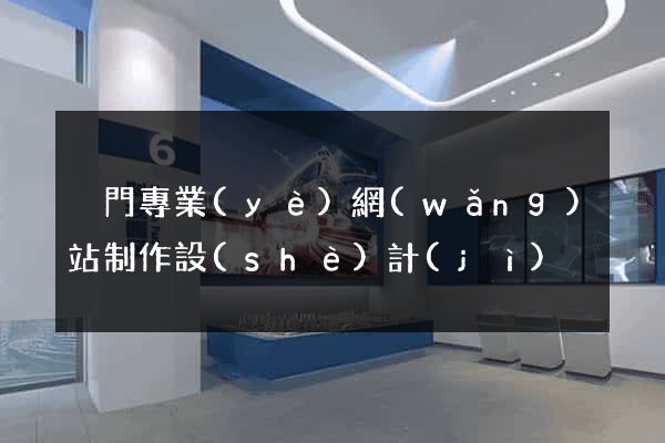 廈門專業(yè)網(wǎng)站制作設(shè)計(jì)