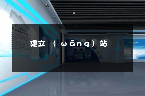 廈門建立網(wǎng)站