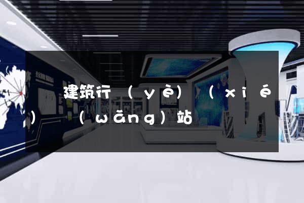 廈門建筑行業(yè)協(xié)會網(wǎng)站
