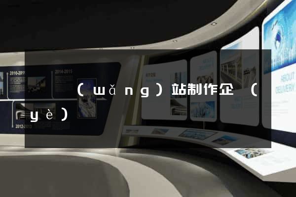 廈門網(wǎng)站制作企業(yè)