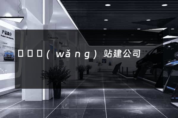 廈門網(wǎng)站建公司