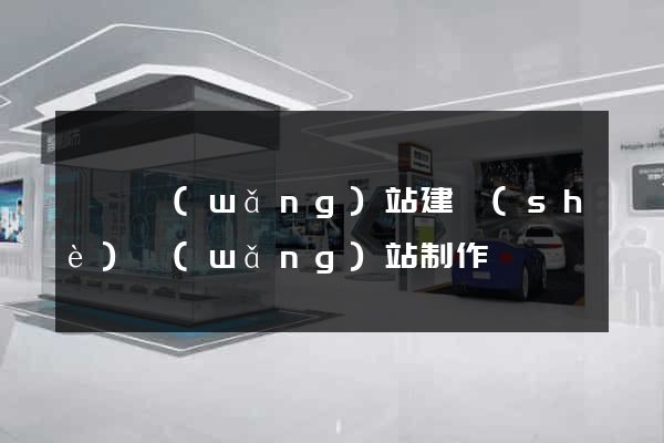 廈門網(wǎng)站建設(shè)網(wǎng)站制作