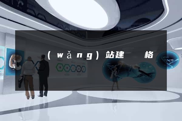 廈門網(wǎng)站建設價格