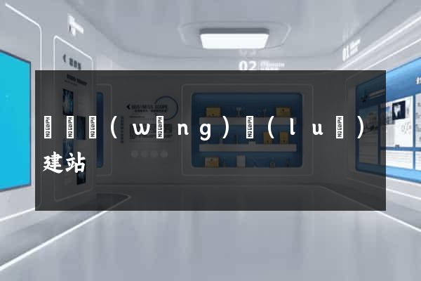 廈門網(wǎng)絡(luò)建站