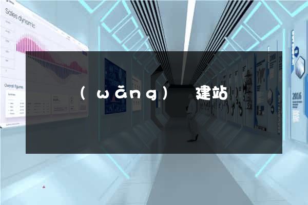 廈門網(wǎng)頁建站