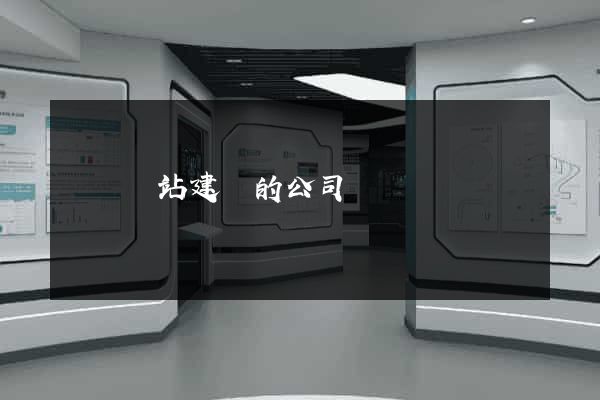 廈門網站建設的公司