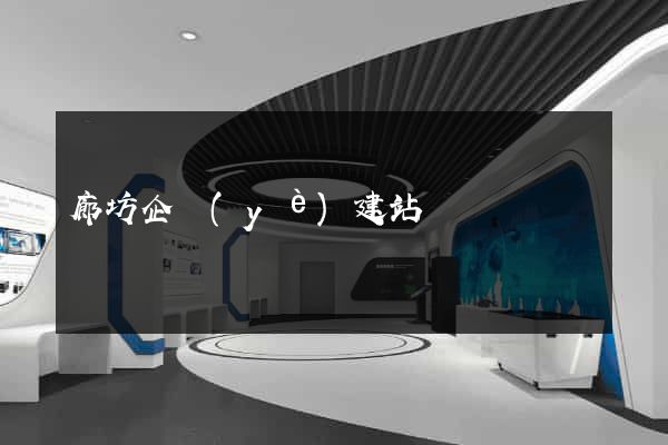 廊坊企業(yè)建站