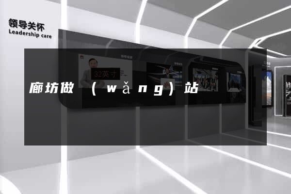 廊坊做網(wǎng)站