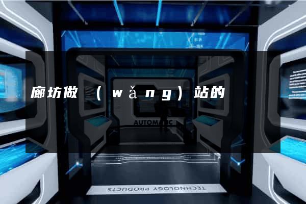 廊坊做網(wǎng)站的