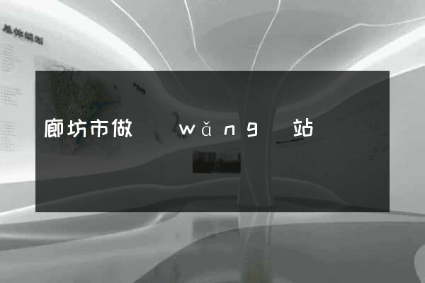 廊坊市做網(wǎng)站