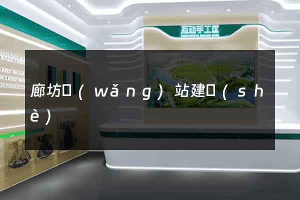 廊坊網(wǎng)站建設(shè)