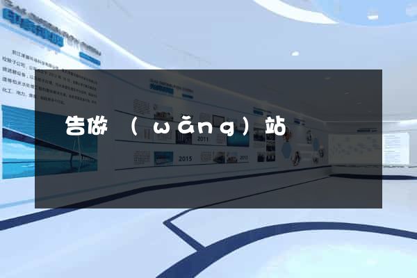廣告做網(wǎng)站