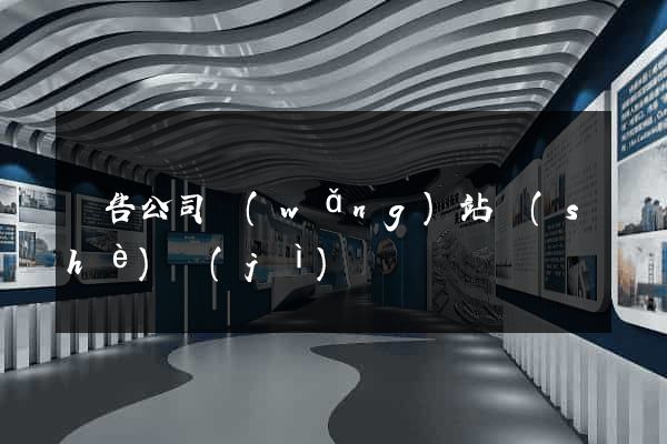 廣告公司網(wǎng)站設(shè)計(jì)