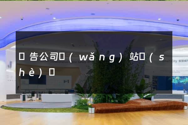廣告公司網(wǎng)站設(shè)計