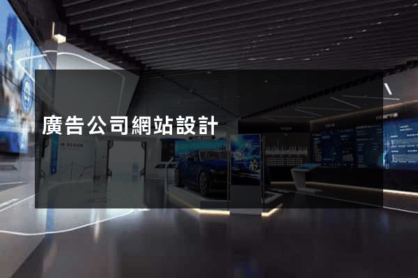 廣告公司網站設計