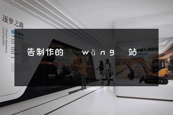 廣告制作的網(wǎng)站