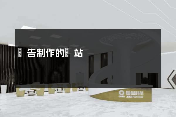 廣告制作的網站