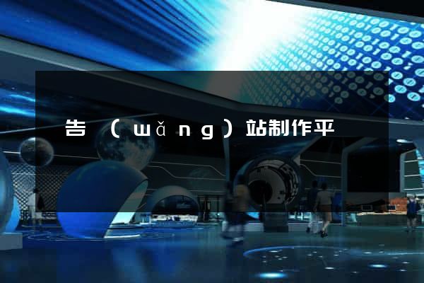 廣告網(wǎng)站制作平臺