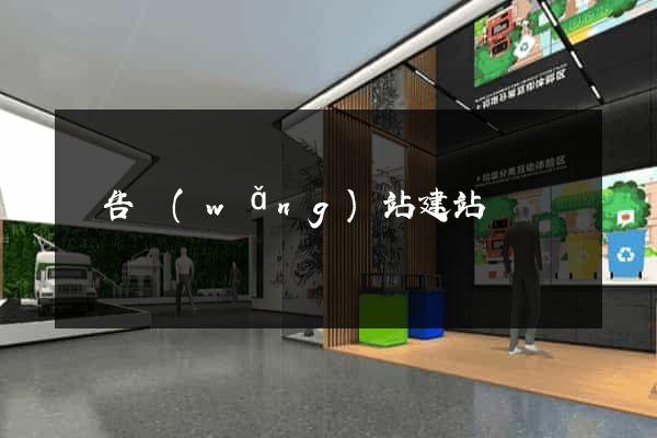 廣告網(wǎng)站建站