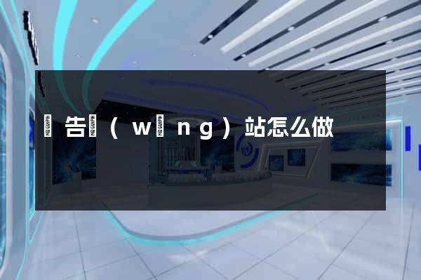 廣告網(wǎng)站怎么做