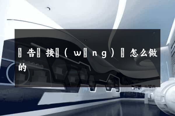 廣告鏈接網(wǎng)頁怎么做的