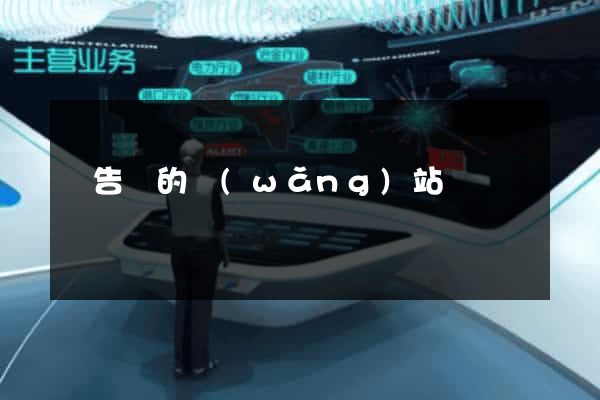 廣告類的網(wǎng)站