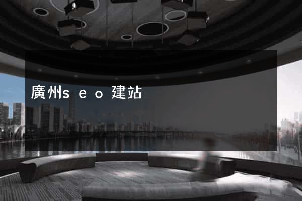 廣州seo建站