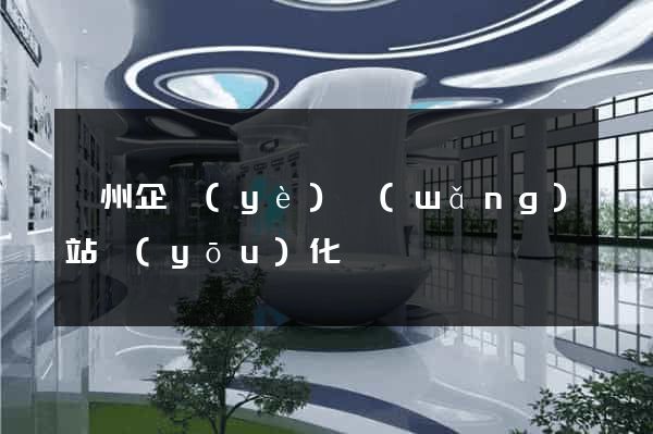 廣州企業(yè)網(wǎng)站優(yōu)化