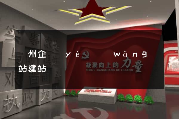 廣州企業(yè)網(wǎng)站建站