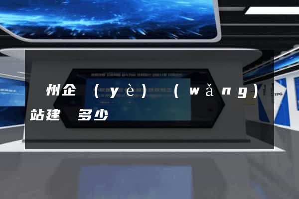 廣州企業(yè)網(wǎng)站建設多少錢