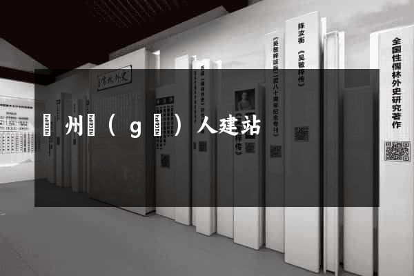 廣州個(gè)人建站