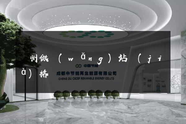 廣州做網(wǎng)站價(jià)格