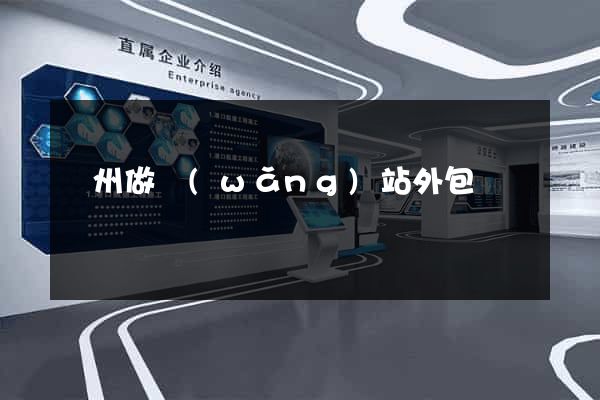 廣州做網(wǎng)站外包
