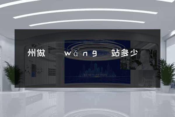 廣州做網(wǎng)站多少錢