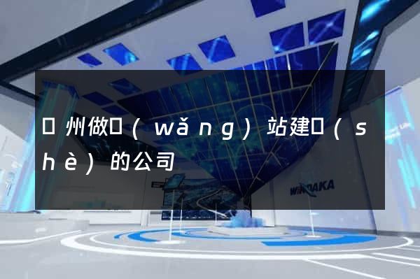 廣州做網(wǎng)站建設(shè)的公司
