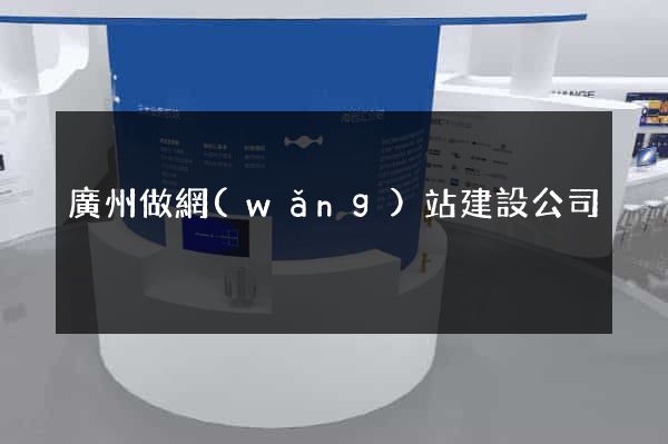 廣州做網(wǎng)站建設公司