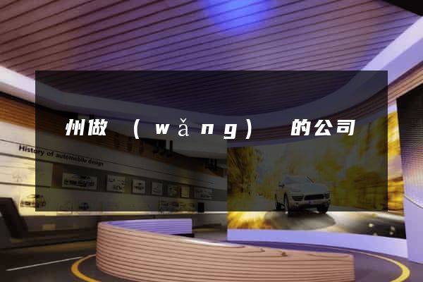 廣州做網(wǎng)頁的公司
