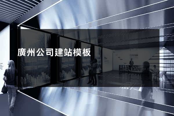 廣州公司建站模板