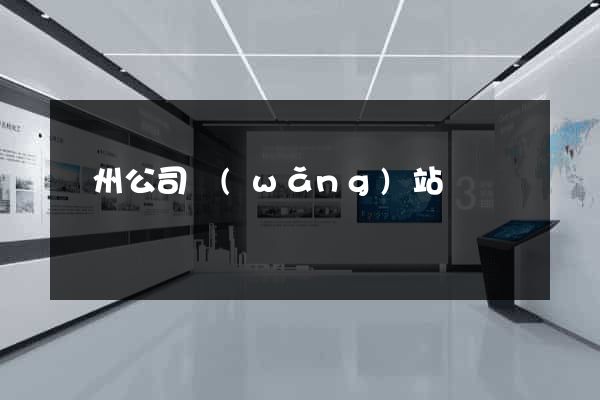 廣州公司網(wǎng)站