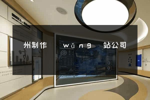廣州制作網(wǎng)站公司