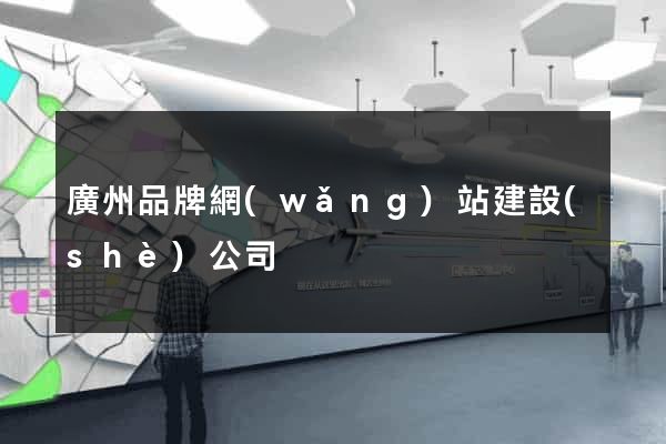 廣州品牌網(wǎng)站建設(shè)公司