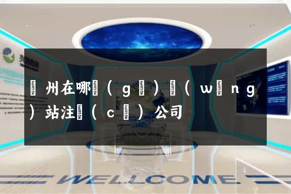 廣州在哪個(gè)網(wǎng)站注冊(cè)公司