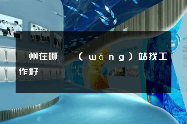 廣州在哪個網(wǎng)站找工作好