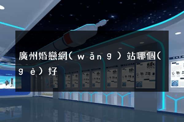 廣州婚戀網(wǎng)站哪個(gè)好