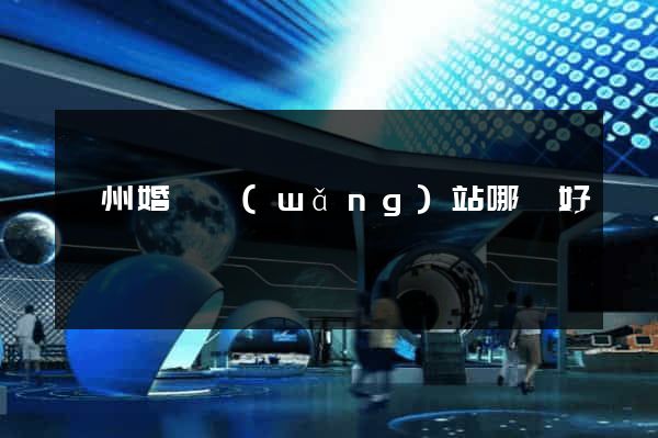 廣州婚戀網(wǎng)站哪個好