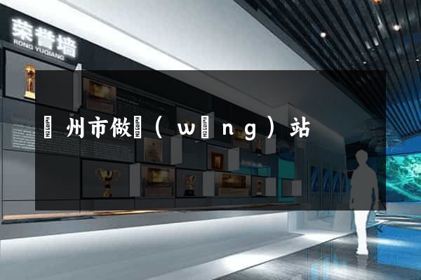 廣州市做網(wǎng)站