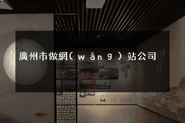 廣州市做網(wǎng)站公司